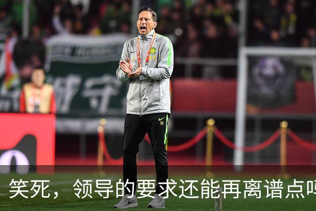笑死，领导的要求还能再离谱点吗，网友：我爸妈都没这么看得起我