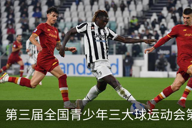 第三届全国青少年三大球运动会第六比赛日赛果出炉
