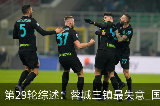 第29轮综述：蓉城三镇最失意 国安让3追4惊天逆转
