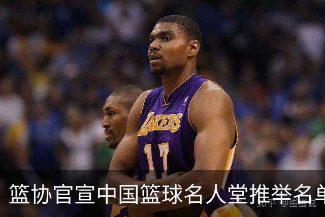 篮协官宣中国篮球名人堂推举名单：巴特尔陈楠入围 杜锋朱芳雨落选