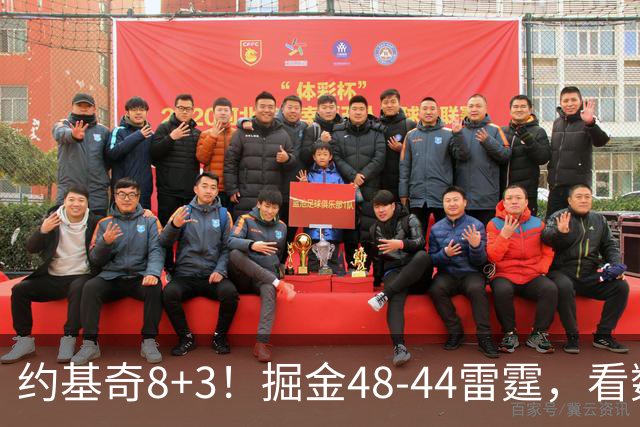约基奇8+3！掘金48-44雷霆，看数据：他是头号功臣！