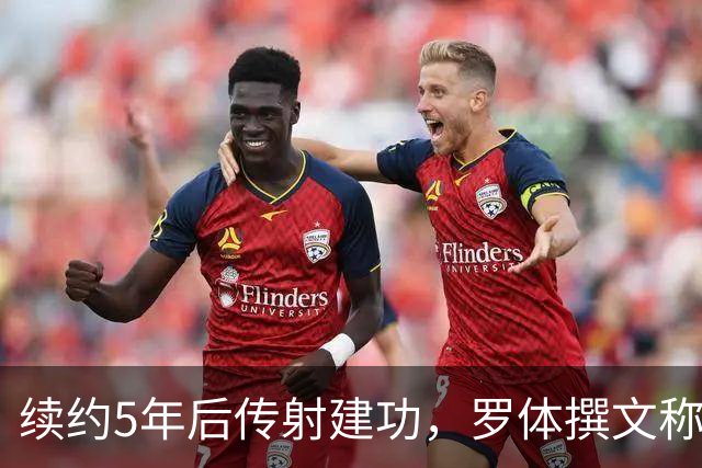 续约5年后传射建功，罗体撰文称赞埃马努埃莱-卢利