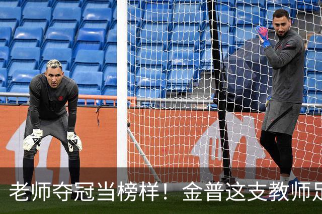 老师夺冠当榜样！金普这支教师足球队登顶辽宁赛场