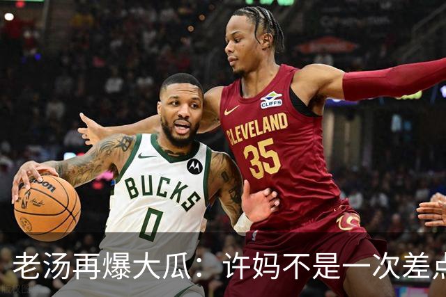 老汤再爆大瓜：许妈不是一次差点儿被带走