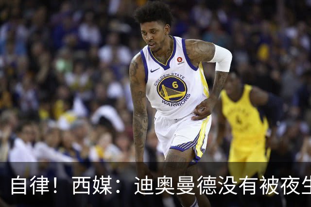 自律！西媒：迪奥曼德没有被夜生活诱惑，生活中只有家人和足球