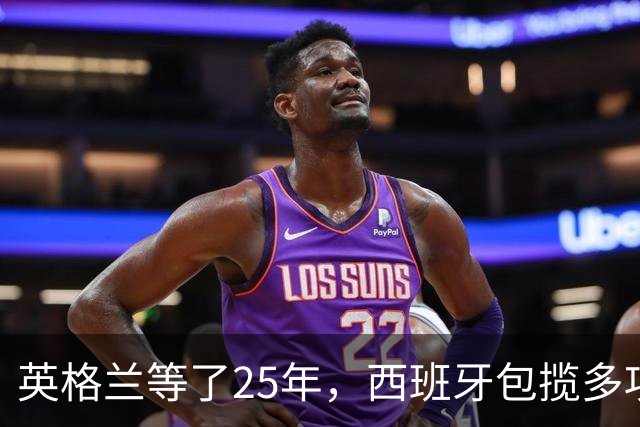 英格兰等了25年，西班牙包揽多项大奖，金球之夜两种不同故事