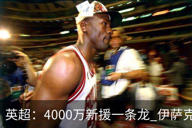 英超：4000万新援一条龙 伊萨克制胜进球 利物浦2-1逆转9人小蜜蜂