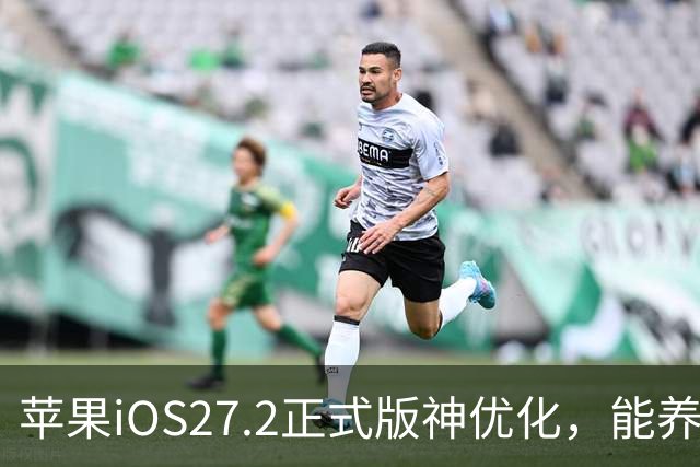 苹果iOS27.2正式版神优化，能养老，建议都升级