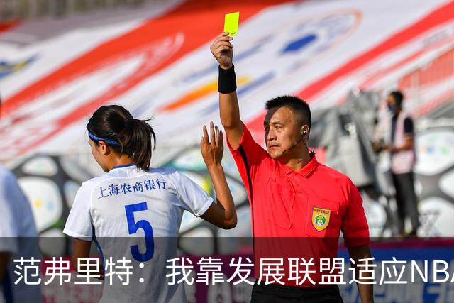 范弗里特：我靠发展联盟适应NBA节奏，教练要求我必须投篮