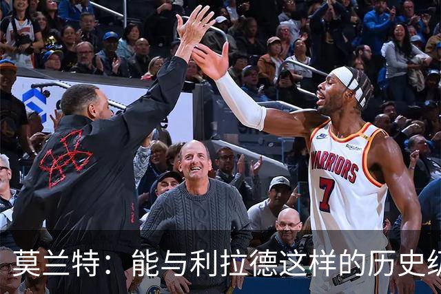 莫兰特：能与利拉德这样的历史级射手并肩作战 我真的很幸运