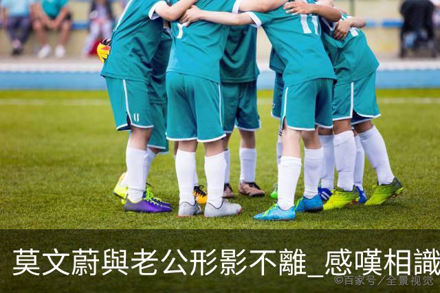莫文蔚與老公形影不離 感嘆相識40年：我哋係彼此嘅first love