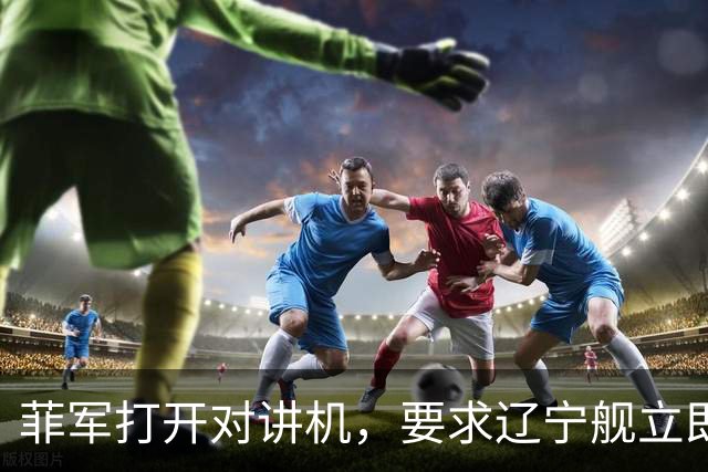 菲军打开对讲机，要求辽宁舰立即表明身份，结果只听到一片忙音