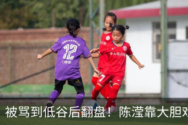 被骂到低谷后翻盘！陈滢靠大胆戏出圈