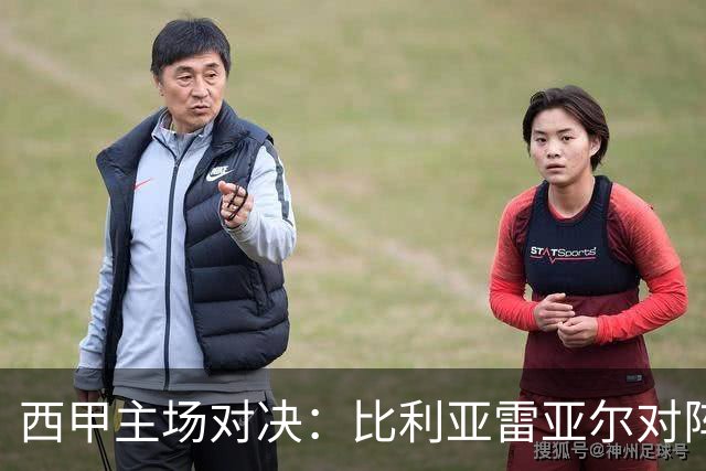西甲主场对决：比利亚雷亚尔对阵埃尔切前瞻