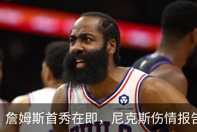 詹姆斯首秀在即，尼克斯伤情报告却一片空白？