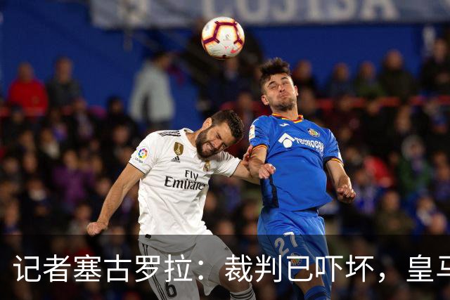 记者塞古罗拉：裁判已吓坏，皇马和巴萨施压太丢人