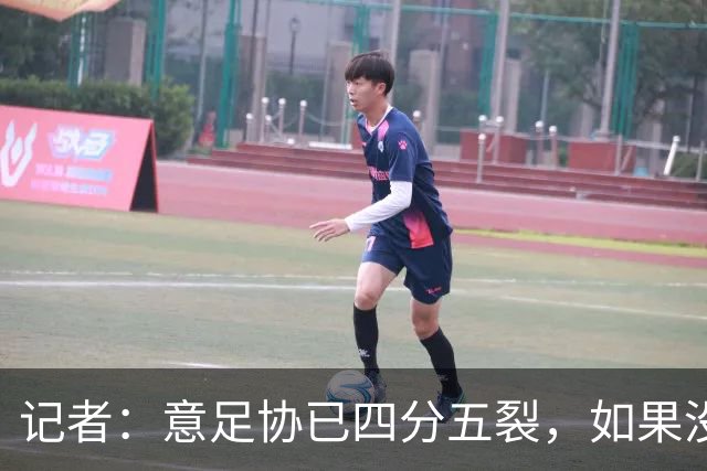 记者：意足协已四分五裂，如果没解决方案不如直接被托管两年