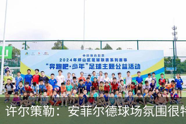 许尔策勒：安菲尔德球场氛围很特殊，我们要带着取胜目标前往客场