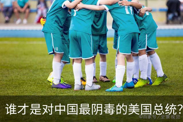谁才是对中国最阴毒的美国总统？不是特朗普，而是面善心狠的他