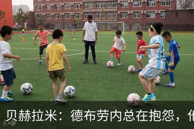 贝赫拉米：德布劳内总在抱怨，他必须了解自己已经不如从前了
