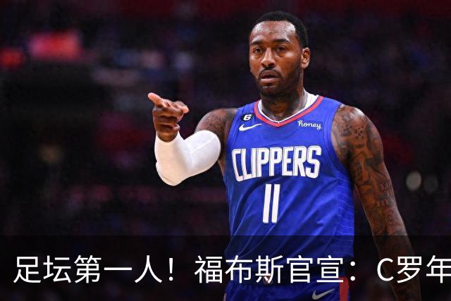 足坛第一人！福布斯官宣：C罗年收入2.25亿英镑，生涯总收入突破20亿美元