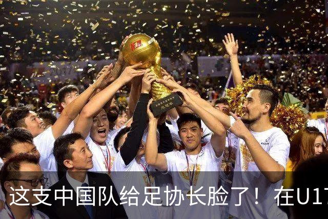 这支中国队给足协长脸了！在U17女足世界杯3比2战胜美国，值得期待