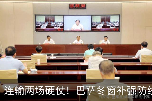 连输两场硬仗！巴萨冬窗补强防线 弗里克瞄准4大中卫