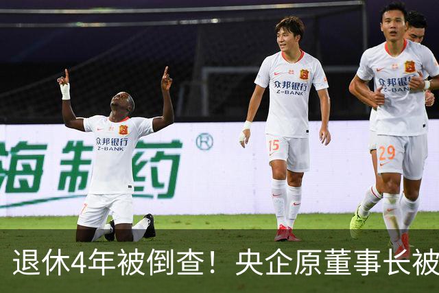 退休4年被倒查！央企原董事长被拿下，中纪委敲响警钟！