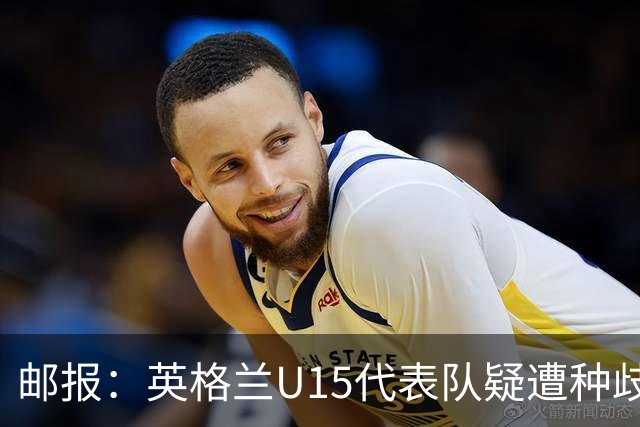 邮报：英格兰U15代表队疑遭种歧辱骂集体退场