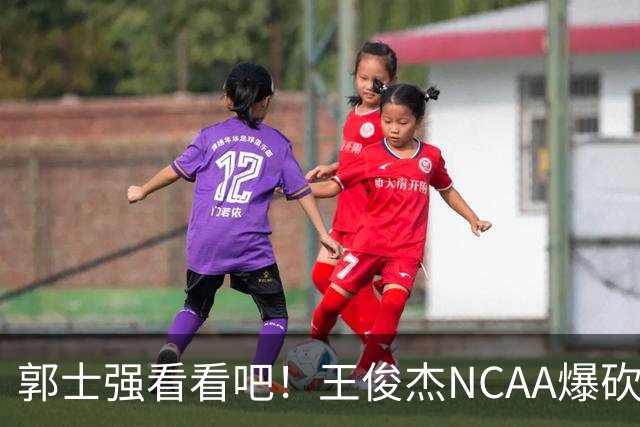 郭士强看看吧！王俊杰NCAA爆砍31分带队赢球，为何差距那么大？