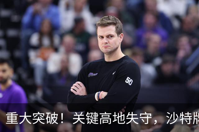 重大突破！关键高地失守，沙特牌打光了！
