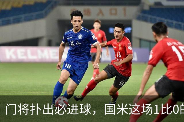 门将扑出必进球，国米这场1比0的账不能只算在巴斯托尼头上