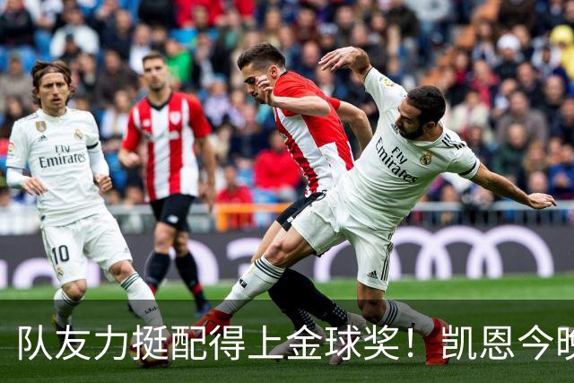 队友力挺配得上金球奖！凯恩今晚战阿森纳，再进球逼近C罗纪录