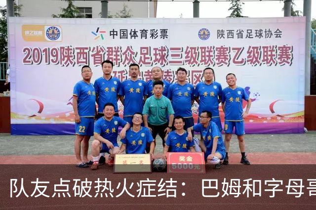 队友点破热火症结：巴姆和字母哥挤在同一片空间