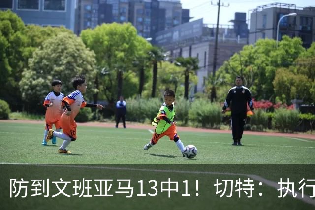 防到文班亚马13中1！切特：执行教练部署做得很好