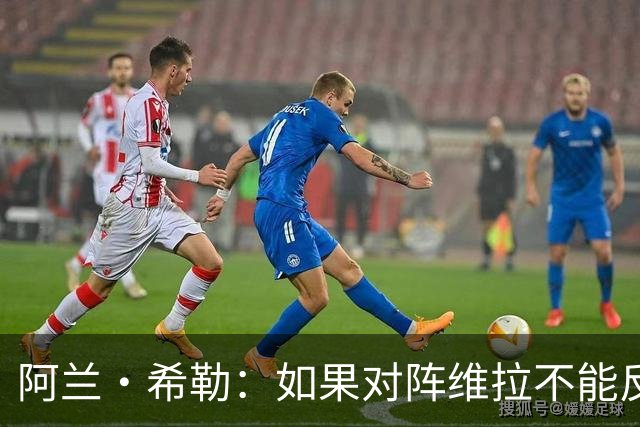 阿兰·希勒：如果对阵维拉不能反弹，雅伊斯勒会感受到球迷的怒火