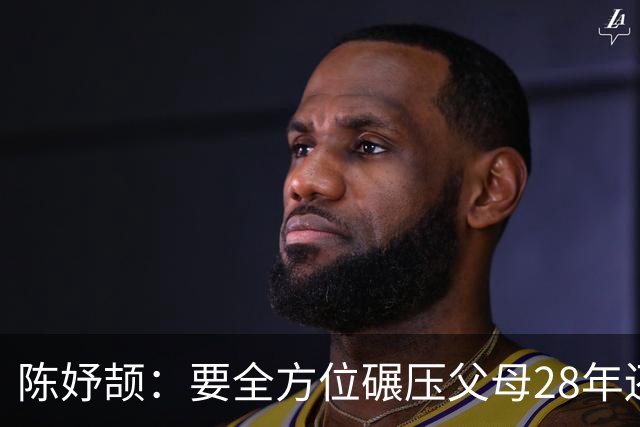 陈妤颉：要全方位碾压父母28年还是很远 父母帮她把奖金都存起来了