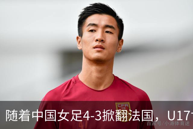 随着中国女足4-3掀翻法国，U17世界杯八强出炉，1/4决赛对阵如下