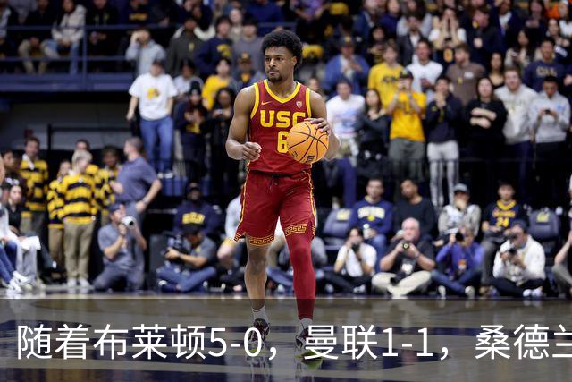 随着布莱顿5-0，曼联1-1，桑德兰0-2，英超最新积分榜出炉
