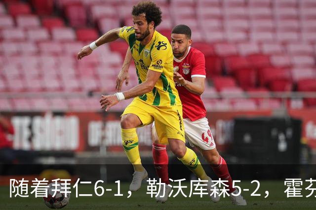 随着拜仁6-1，勒沃库森5-2，霍芬海姆4-5，德国杯16强全部诞生