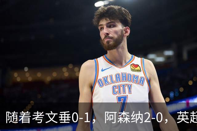 随着考文垂0-1，阿森纳2-0，英超最新积分榜出炉