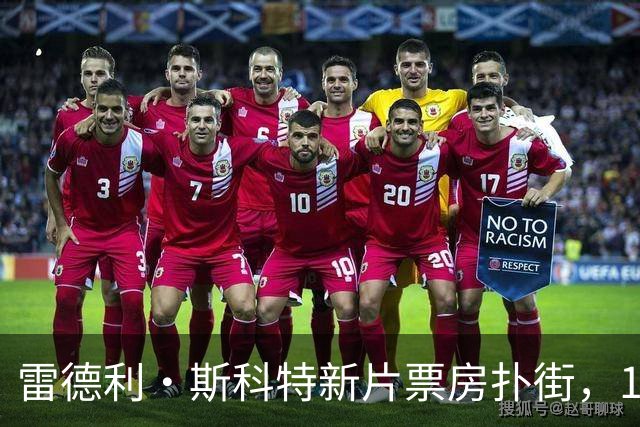 雷德利·斯科特新片票房扑街，10月27日上线点播