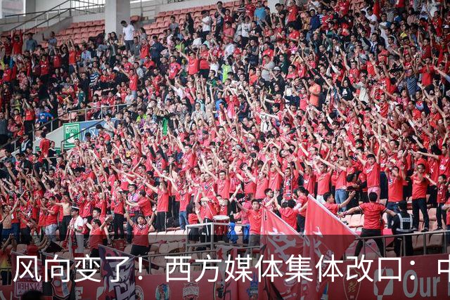 风向变了！西方媒体集体改口：中国，已无需再向世界证明什么
