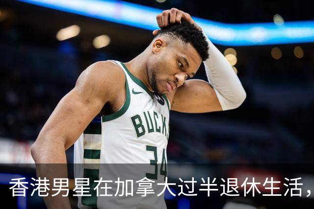 香港男星在加拿大过半退休生活，经商积累丰厚资产，是娱乐圈富豪