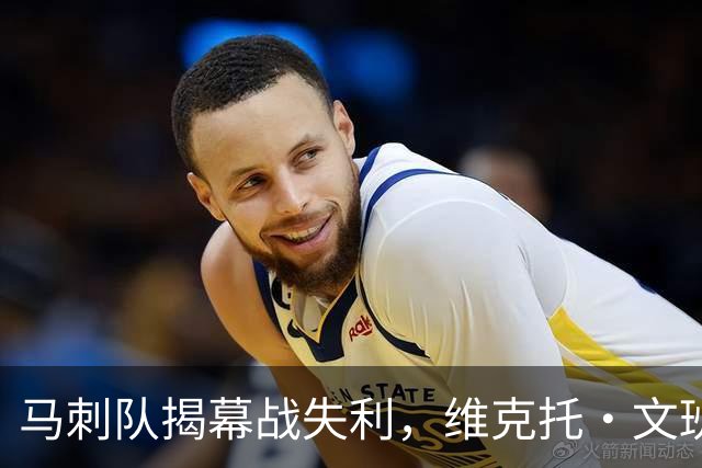 马刺队揭幕战失利，维克托·文班亚马还不是世界最佳球员