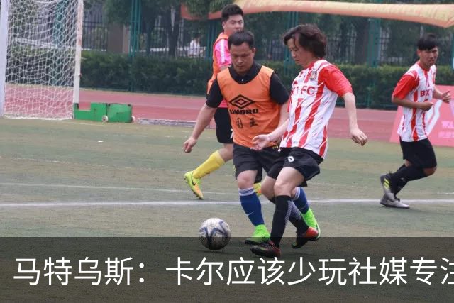 马特乌斯：卡尔应该少玩社媒专注于足球，少碰一点粉色元素