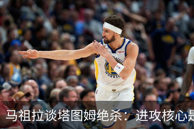 马祖拉谈塔图姆绝杀：进攻核心是阅读防守 持续培养临场判断能力