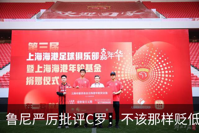 鲁尼严厉批评C罗：不该那样贬低教练和队友，那是完全错误的