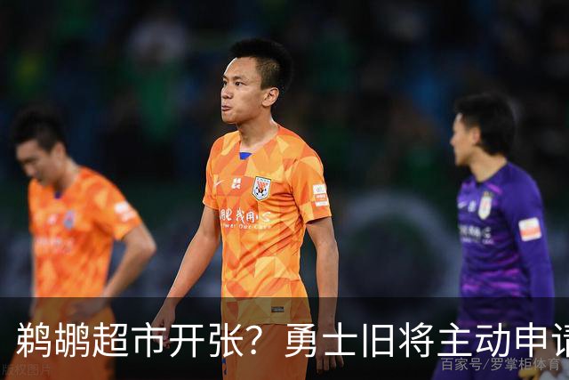 鹈鹕超市开张？勇士旧将主动申请交易，两大顶级3D也遭哄抢