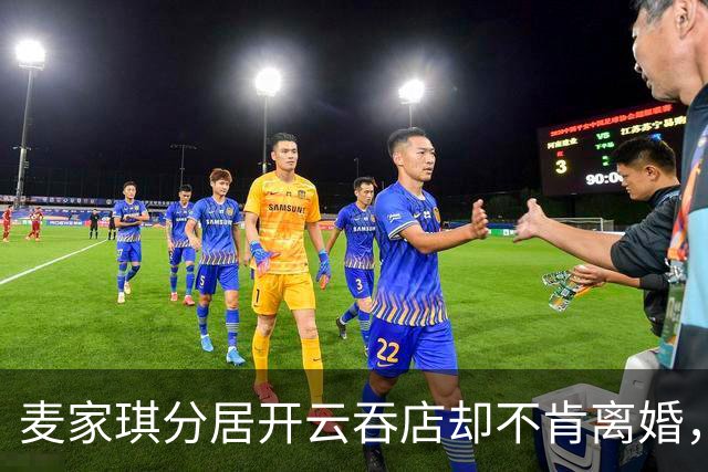 麦家琪分居开云吞店却不肯离婚，她到底在守什么？